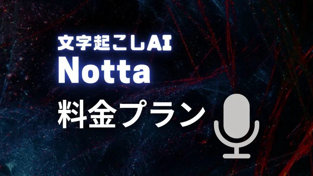 Nottaの料金プラン