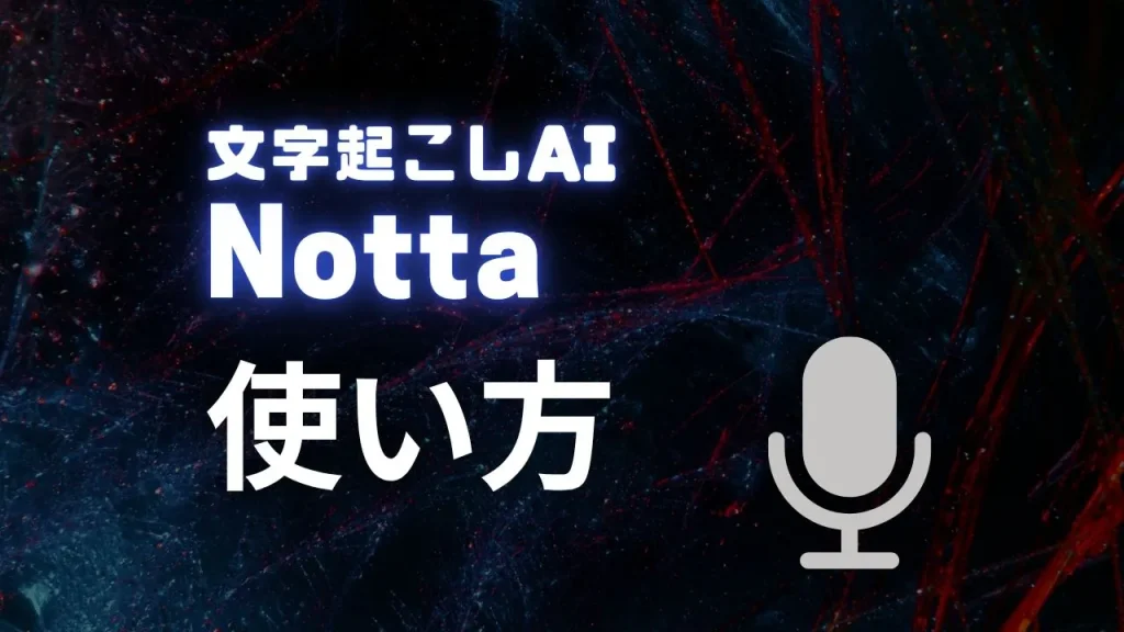 Nottaの使い方