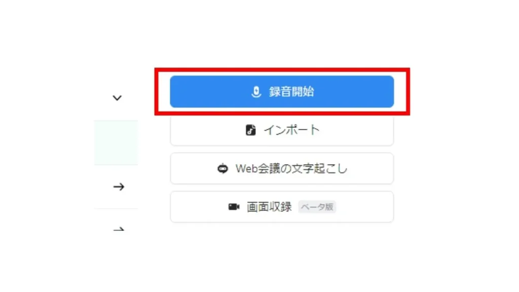 Nottaの使い方:リアルタイム文字起こし手順①