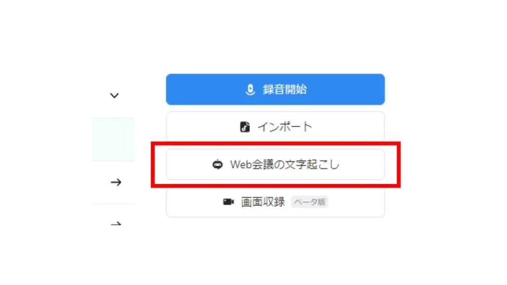 Nottaの使い方:Web会議の文字起こし手順①