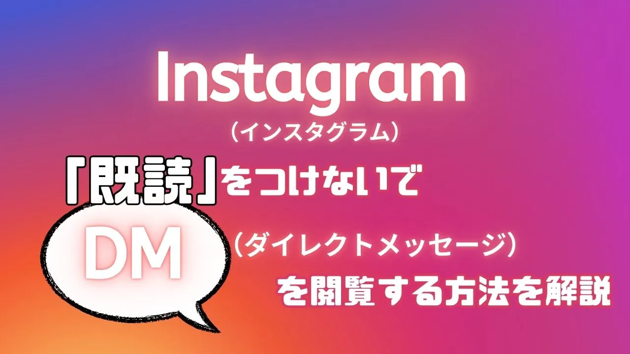Instagram（インスタグラム）のDMに既読をつけないで見る方法を徹底解説