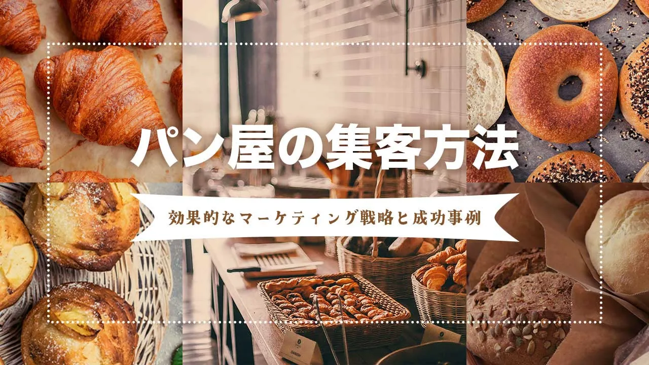 パン屋の集客方法とは？効果的なマーケティング戦略と成功事例3選