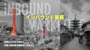 インバウンド集客の成果が上がる方法を紹介！訪日外国人観光客の重要性と注意点も解説