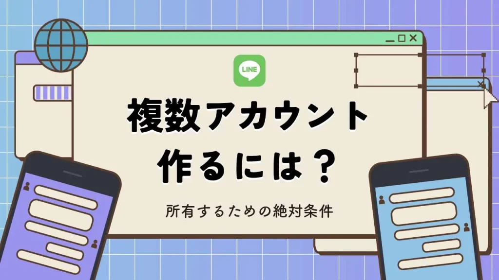 LINEの複数アカウントの作り方を解説!切り替え方や所有するための絶対条件とは?