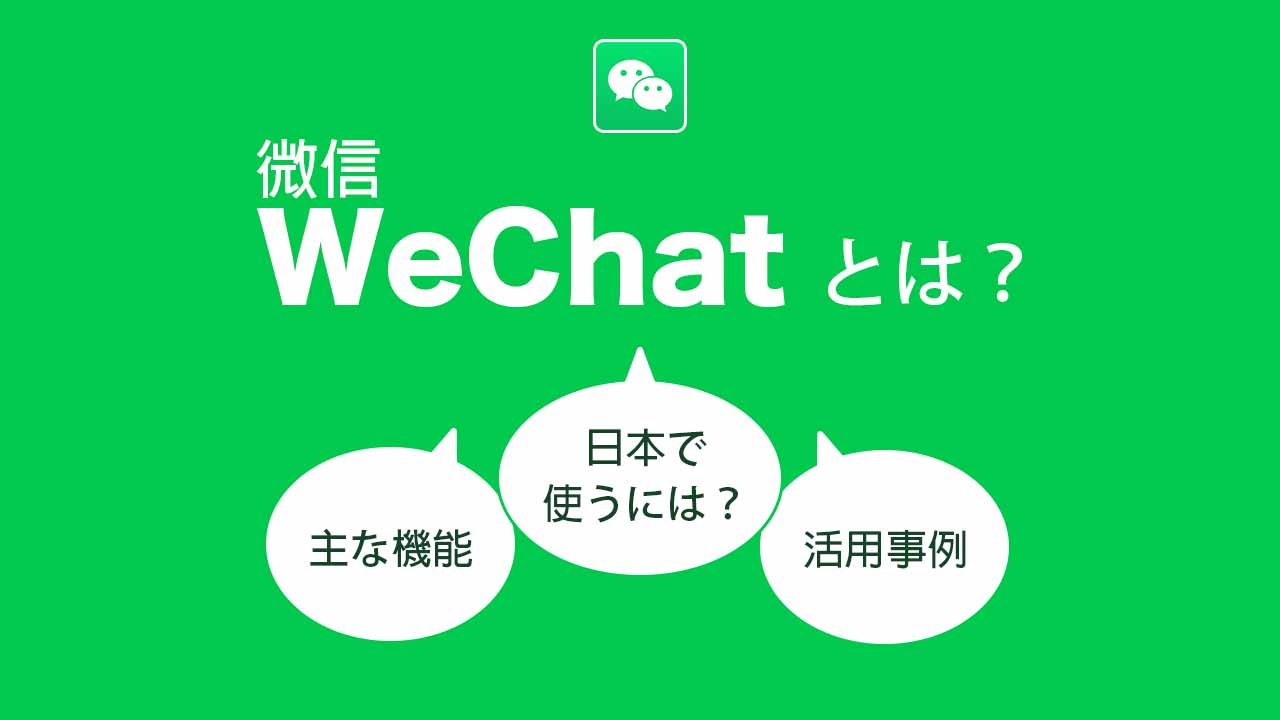 WeChatとは？日本で使うことは可能？危険性やビジネスアカウントについても解説