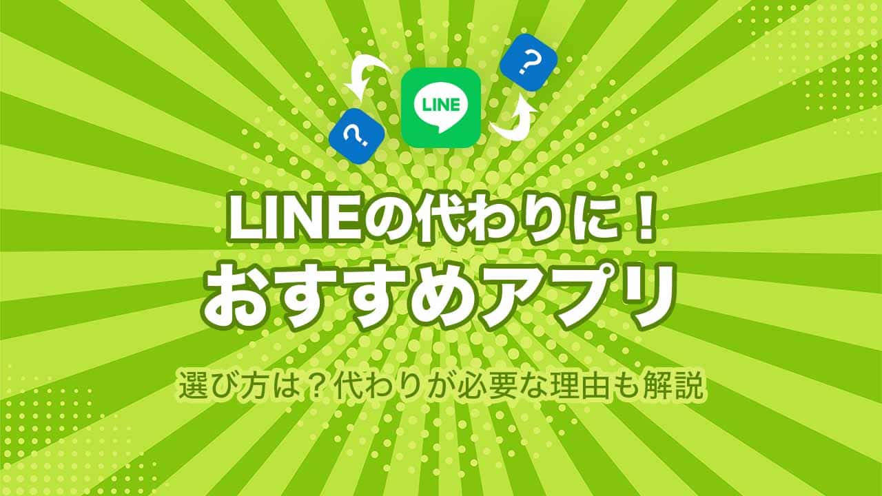 LINEの代替アプリおすすめ13選！代わりが必要な理由や選び方も解説