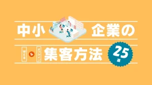 中小企業の集客方法25選！Webとオフラインで実践しやすい戦略と成功事例を紹介