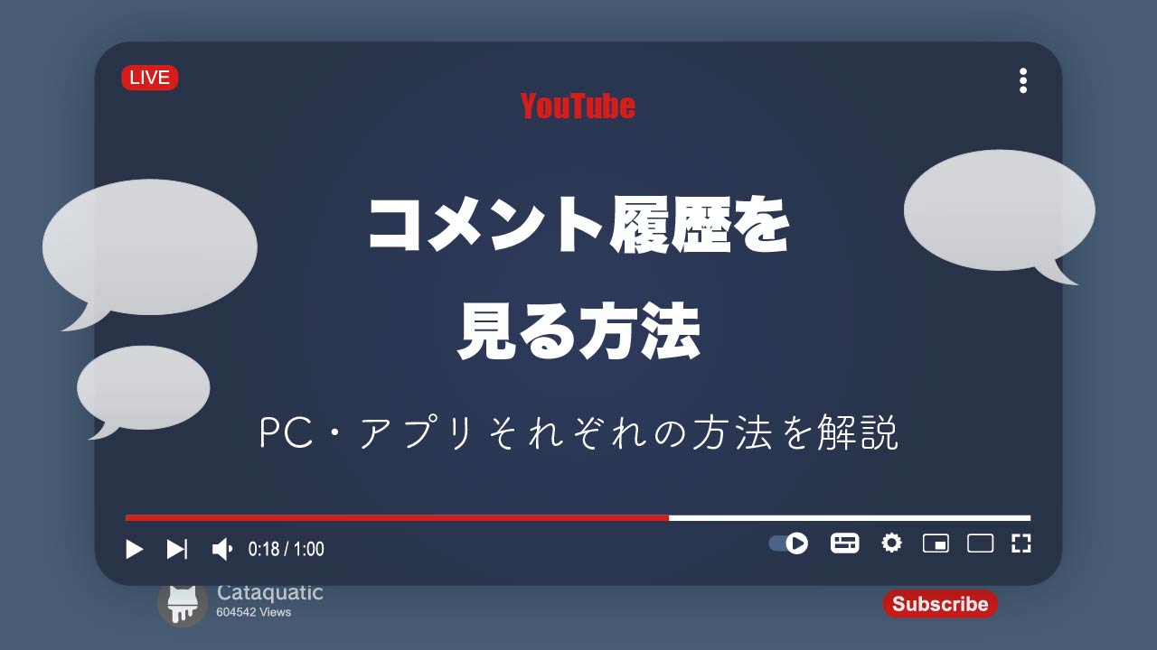 YouTubeのコメント履歴をスマホ・PCで確認する方法！自分・他人