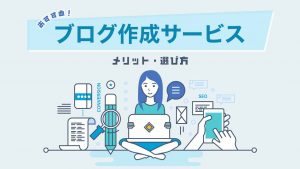 ブログサービスおすすめ13選！初心者向けの選び方ガイド