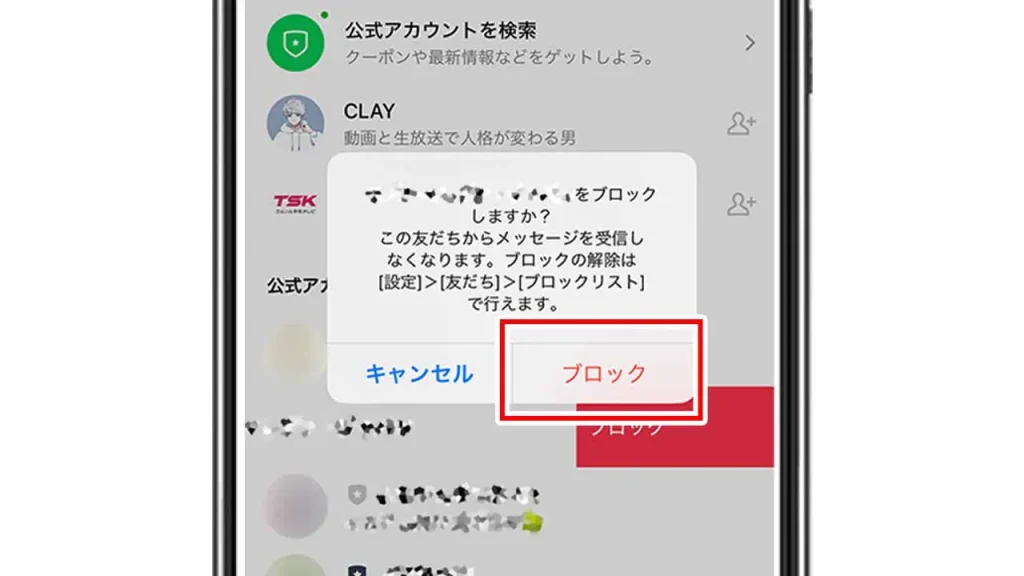 【LINE公式アカウント】友だちリストから削除する手順③