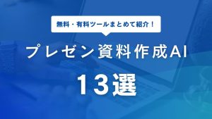 【2025年最新】プレゼン資料作成AIおすすめ13選！無料・有料ツールを徹底比較