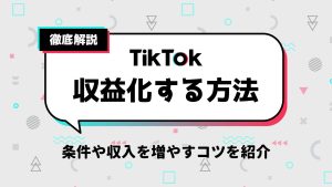 TikTok収益化は難しい？条件・やり方・申請方法・コツを徹底解説！