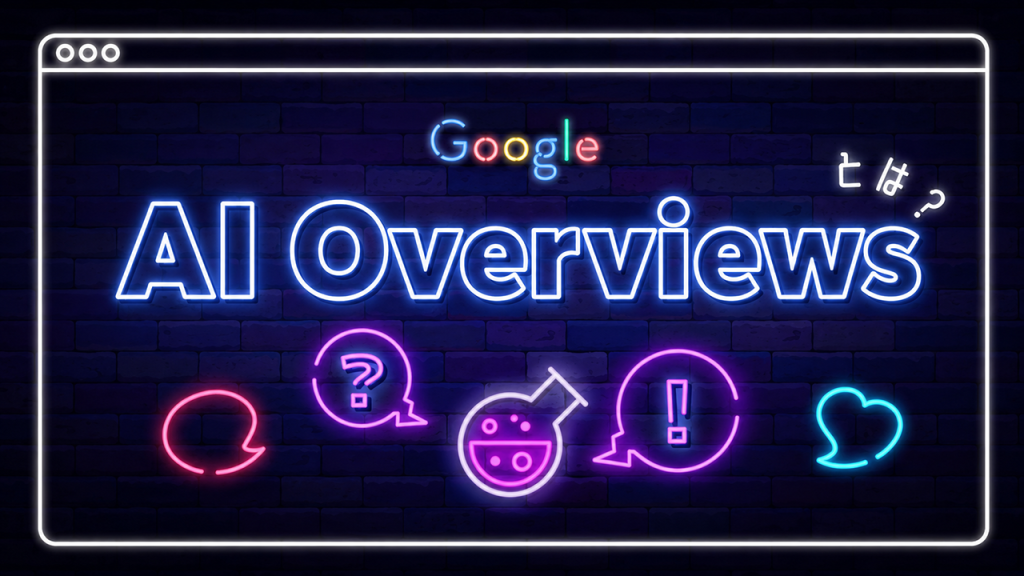 AI Overviewsとは？のアイキャッチ