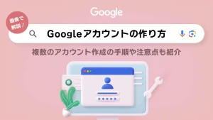 Googleアカウント（gmail）の作り方を画像つきで解説！複数のアカウント作成の手順や注意点も紹介