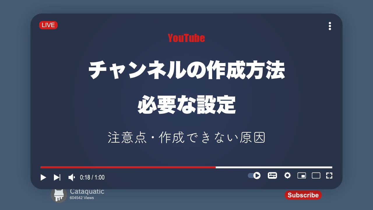 YouTubeチャンネルの作成方法と必要な設定を解説！注意点や作成できない原因も紹介