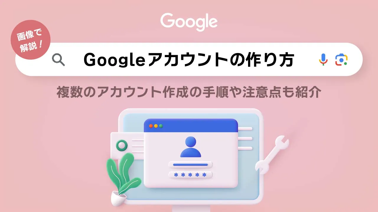 Googleアカウント（gmail）の作り方を画像つきで解説！複数のアカウント作成の手順や注意点も紹介