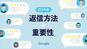 Google口コミの返信方法と重要性を解説！効果的な例文とNGな返信例
