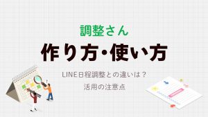 調整さんの作り方・使い方を解説！LINE日程調整との違いと活用の注意点も紹介
