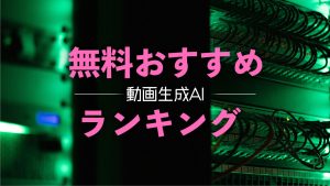 【無料11選】動画生成AIはどれがおすすめ？スマホアプリ対応ツールも紹介