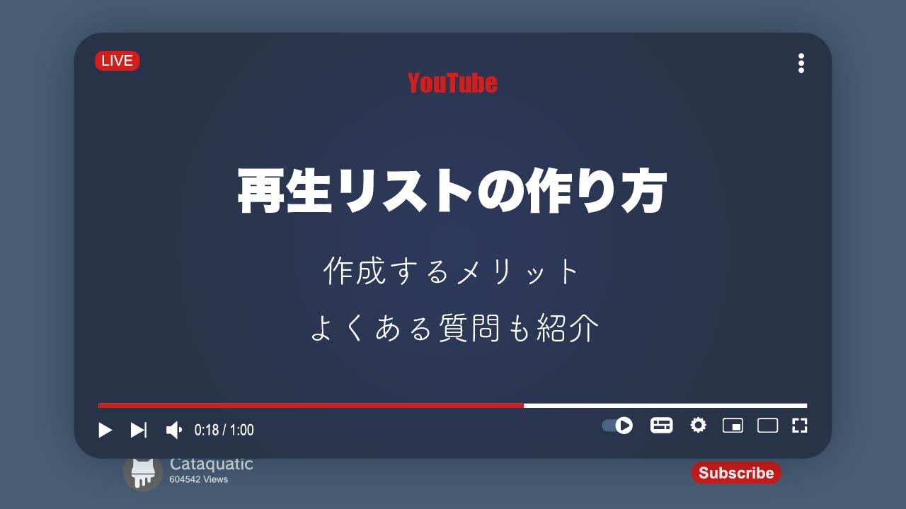 YouTubeの再生リストの作り方を解説！作成するメリットやよくある質問も紹介