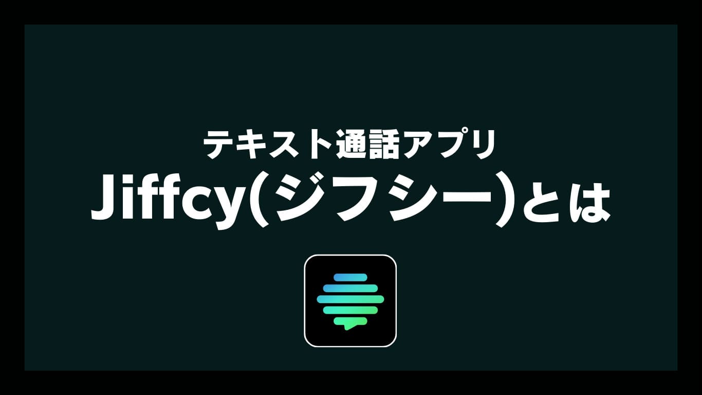 テキスト通話アプリ「Jiffcy（ジフシー）」とは？登録方法から使い方