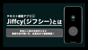 テキスト通話アプリ「Jiffcy（ジフシー）」とは？登録方法から使い方までわかりやすく解説！