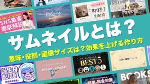 サムネイルとは？意味・役割や画像サイズ、効果を上げる作り方を解説！