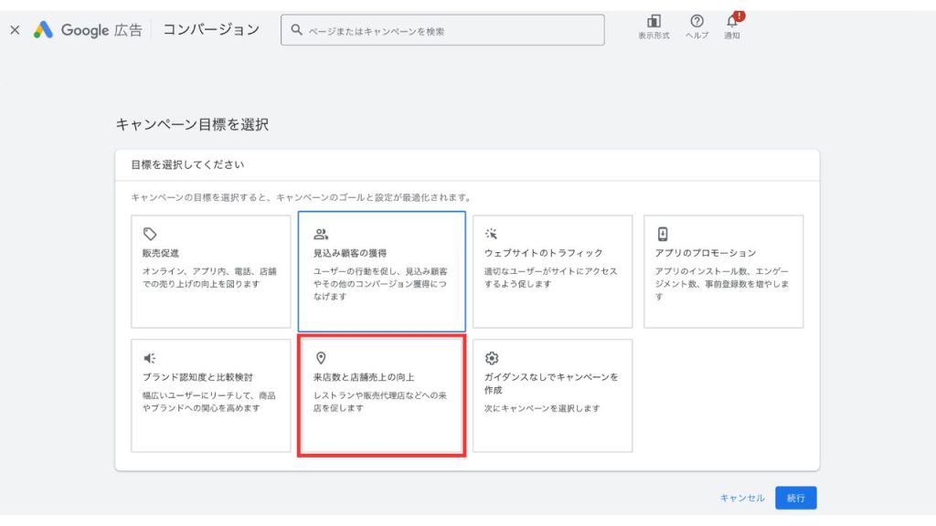 キャンペーン目標に「来店数と店舗売上の向上」を選択の画像