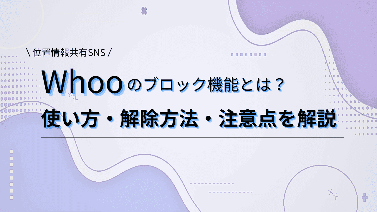 whooのブロック機能とは？使い方・解除方法・注意点を解説