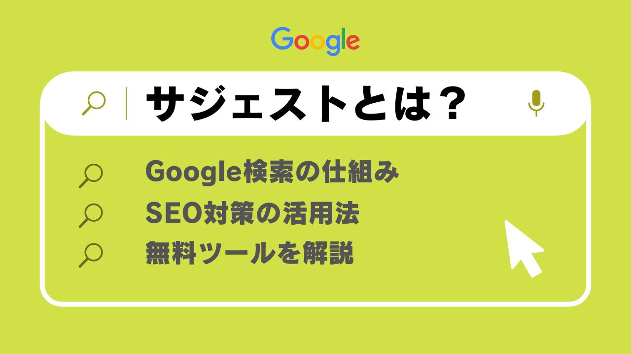サジェストとは？Google検索の仕組みとSEO対策の活用法・無料ツールを解説