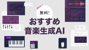 音楽生成AIおすすめ11選｜法人利用・商用利用できるツールの選び方も解説
