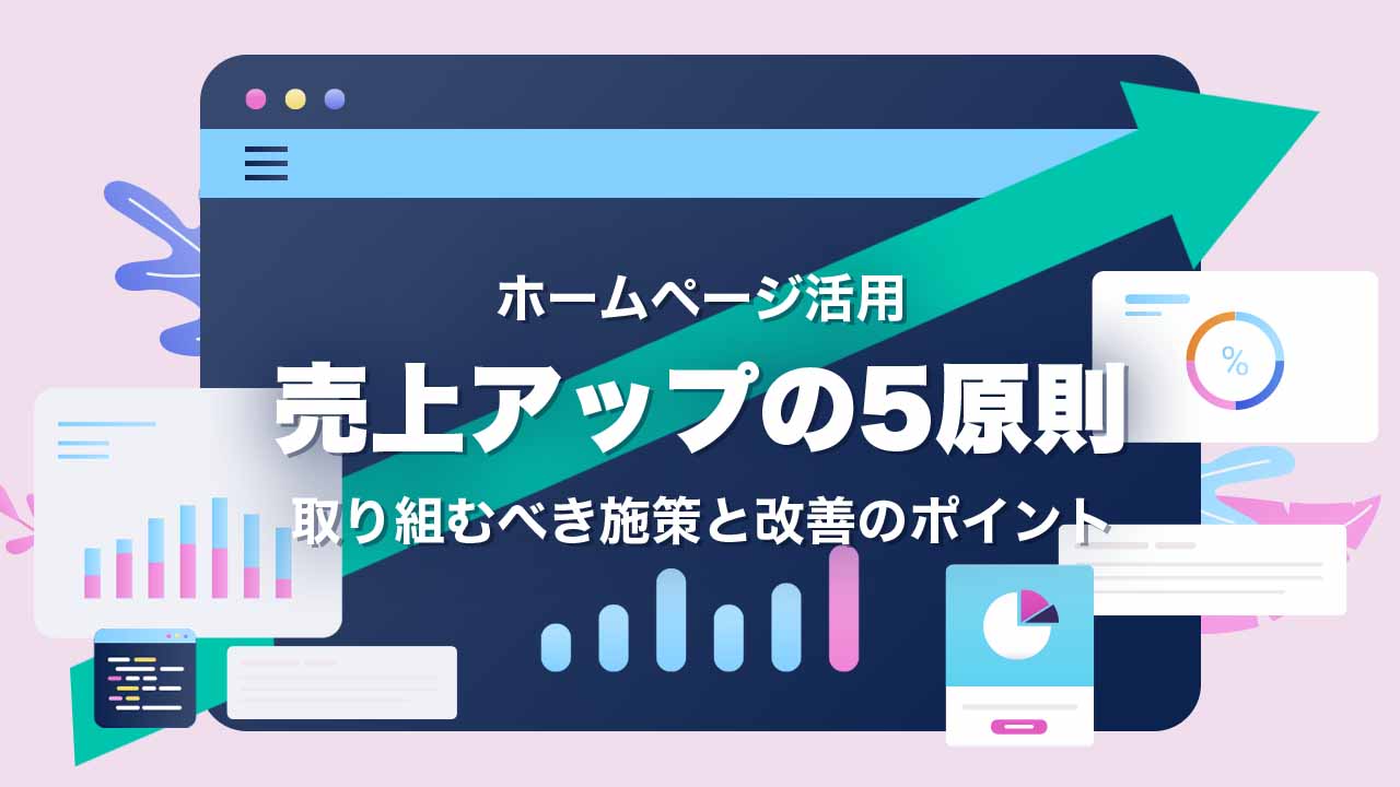 ホームページを活用した売上アップの5原則とは？取り組むべき施策と