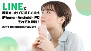 LINEで既読をつけずに読む方法をiPhone・Android・PCそれぞれ解説！おすすめの既読回避アプリは？