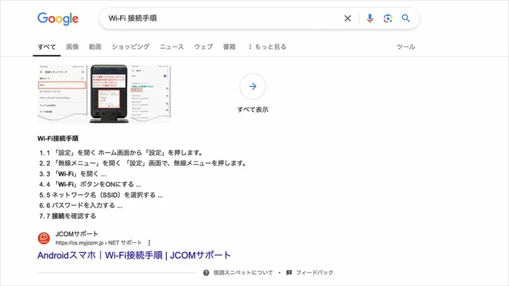 強調スニペットの種類「リスト形式」