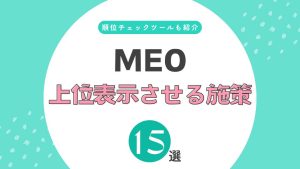 MEOで上位表示するための施策15選！順位の上げ方・上がらない原因を解説