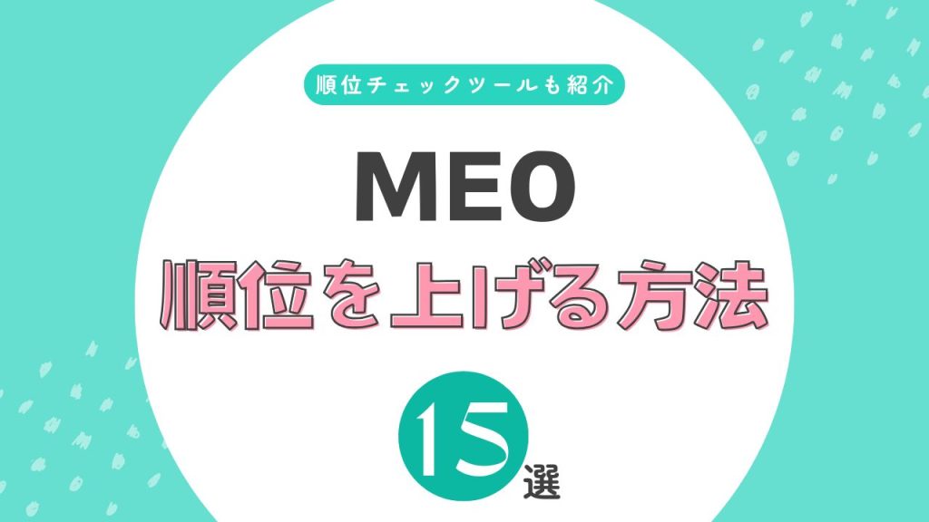MEOの順位を上げる方法15選！上位表示されない原因や順位チェック方法を解説のアイキャッチ画像