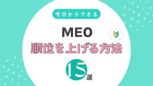 MEOで上位表示する方法15選｜順位が上がる仕組みと上がらない原因