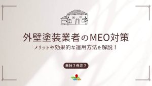 外壁塗装業者がMEO対策をするメリット！効果的な運用方法や注意点も紹介