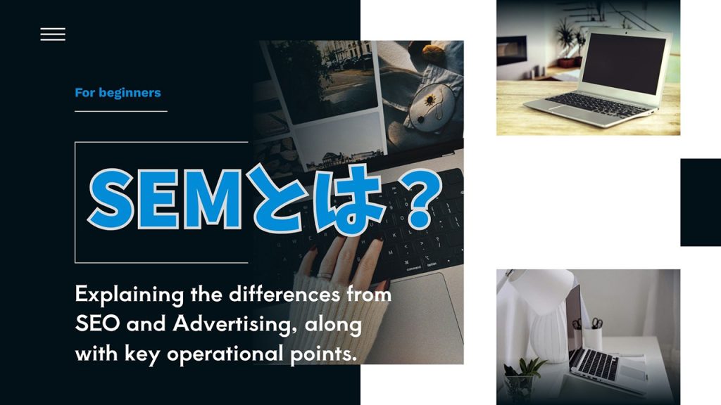 SEM（サーチエンジンマーケティング）とは？のアイキャッチ