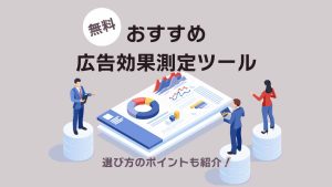 広告効果測定ツールおすすめ13選！無料で使えるツールと選び方のポイント
