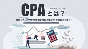 CPAとは？業界別の目安や広告指標における重要性・改善方法を解説！