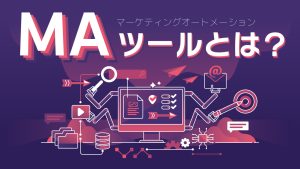 MA（マーケティングオートメーション）ツールとは？できること基本的な機能・おすすめのツールを紹介！