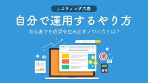 リスティング広告を自分で運用するやり方を解説！初心者でも成果を生み出すノウハウとは？