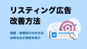 リスティング広告の改善方法を解説！課題・指標別の分析方法と成果を出す施策を紹介
