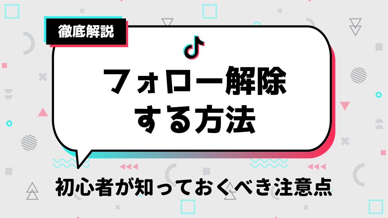 TikTokでフォロー解除する方法を解説！初心者が知っておくべき注意点も紹介