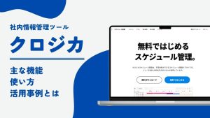 クロジカ（旧Aipo）とは？主な機能や使い方・活用事例を解説！