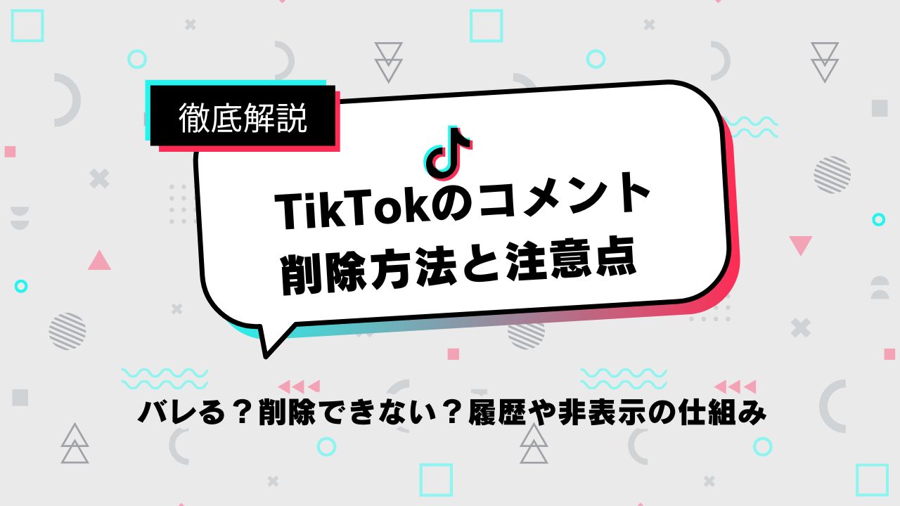 tiktok コメント 消し方