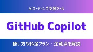 【企業向け】GitHub Copilotとは？使い方や料金プラン・注意点を分かりやすく解説！