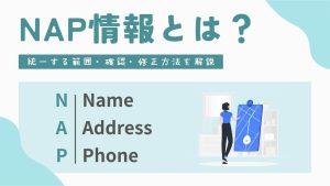 NAP情報とは？どこまで統一する？確認・修正方法を解説