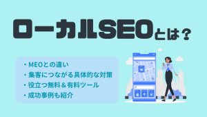 ローカルSEOとは？MEOとの違い・集客につながる具体的な対策のやり方を解説